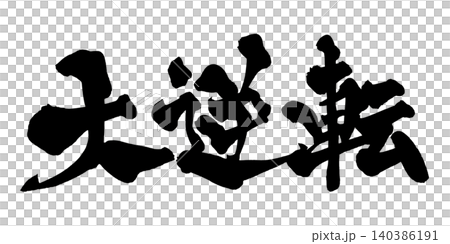 Japanese Calligraphy: A Dramatic Comeback Japanese Calligraphy: A Dramatic Comeback 140386191