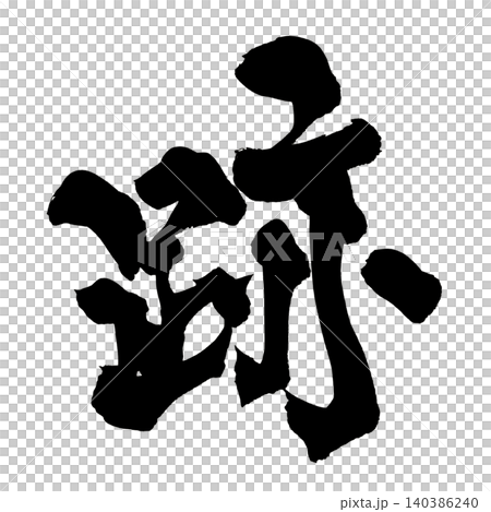 Japanese Calligraphy Trace (Kanji) Japanese Calligraphy Trace (Kanji) 140386240