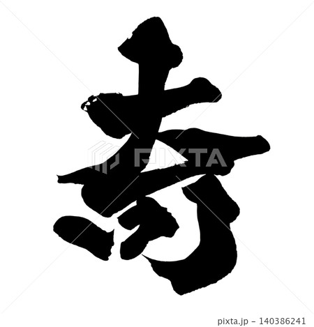 筆文字 奇 Japanese Calligraphy Strange Kanji 140386241