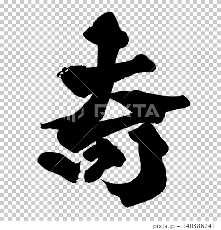 筆文字 奇 Japanese Calligraphy Strange Kanji 140386241