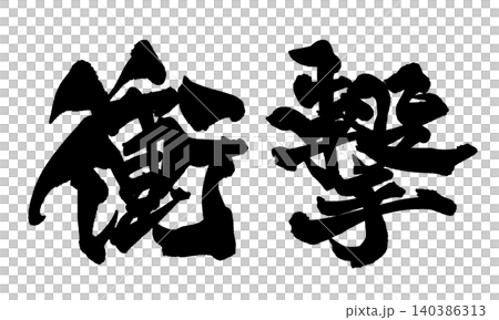 Japanese Calligraphy Shocking 140386313