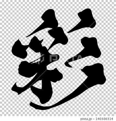 日本書法彩色漢字 日本書法彩色漢字 140386314