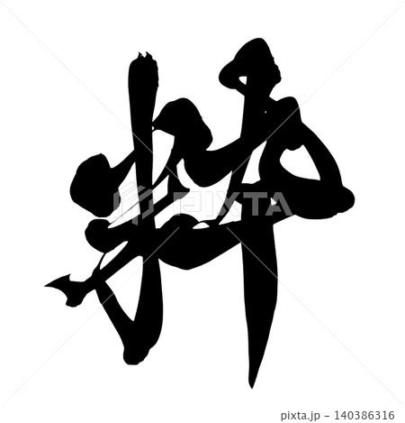 筆文字 粋 Japanese Calligraphy Chic Kanji 筆文字 粋 Japanese Calligraphy Chic Kanji 140386316