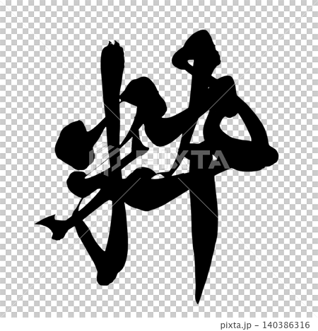筆文字 粋 Japanese Calligraphy Chic Kanji 筆文字 粋 Japanese Calligraphy Chic Kanji 140386316