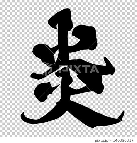 日本書法火焰漢字 日本書法火焰漢字 140386317