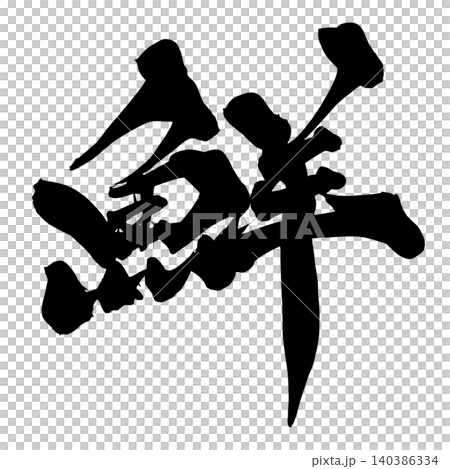 日本書法清新漢字 140386334