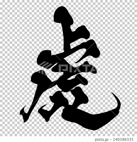 日本書法老虎漢字 140386335