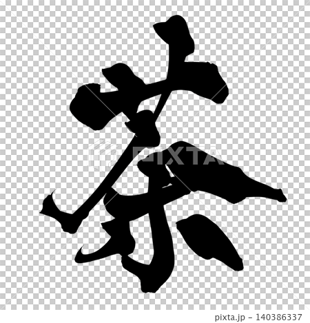 日本書法茶漢字 140386337