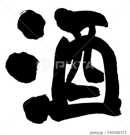 筆文字 酒 Japanese Calligraphy Sake Kanji 筆文字 酒 Japanese Calligraphy Sake Kanji 140386371