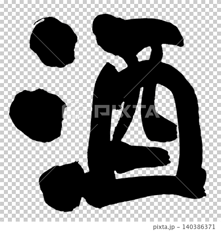 筆文字 酒 Japanese Calligraphy Sake Kanji 筆文字 酒 Japanese Calligraphy Sake Kanji 140386371