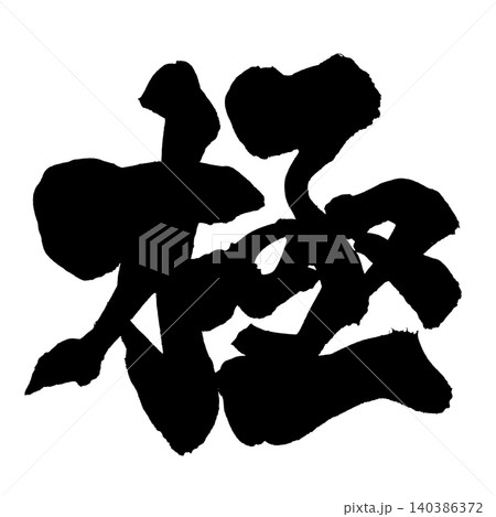 筆文字 極 Japanese Calligraphy Ultimate Kanji 筆文字 極 Japanese Calligraphy Ultimate Kanji 140386372