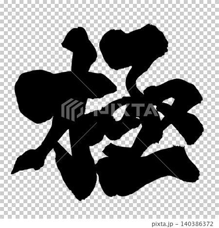筆文字 極 Japanese Calligraphy Ultimate Kanji 筆文字 極 Japanese Calligraphy Ultimate Kanji 140386372