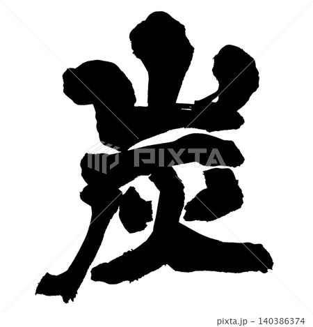 筆文字 炭 Japanese Calligraphy Charcoal Kanji 筆文字 炭 Japanese Calligraphy Charcoal Kanji 140386374