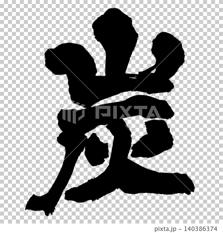 筆文字 炭 Japanese Calligraphy Charcoal Kanji 筆文字 炭 Japanese Calligraphy Charcoal Kanji 140386374