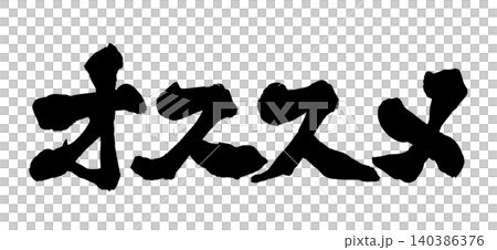 推薦的日本書法 推薦的日本書法 140386376