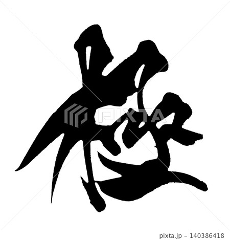 筆文字 極 Japanese Calligraphy Ultimate Kanji 筆文字 極 Japanese Calligraphy Ultimate Kanji 140386418