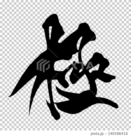 筆文字 極 Japanese Calligraphy Ultimate Kanji 筆文字 極 Japanese Calligraphy Ultimate Kanji 140386418