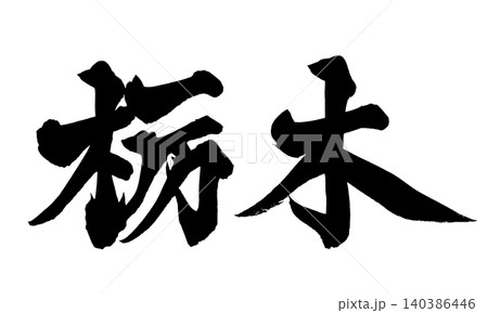 筆文字 栃木 Japanese Calligraphy Tochigi 筆文字 栃木 Japanese Calligraphy Tochigi 140386446