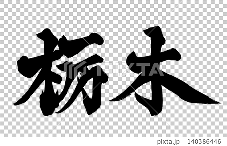 筆文字 栃木 Japanese Calligraphy Tochigi 筆文字 栃木 Japanese Calligraphy Tochigi 140386446