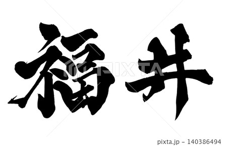 筆文字 福井 Japanese Calligraphy Fukui 140386494