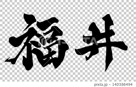 福井書法 福井書法 140386494