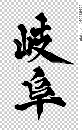日本書法岐阜 日本書法岐阜 140386496