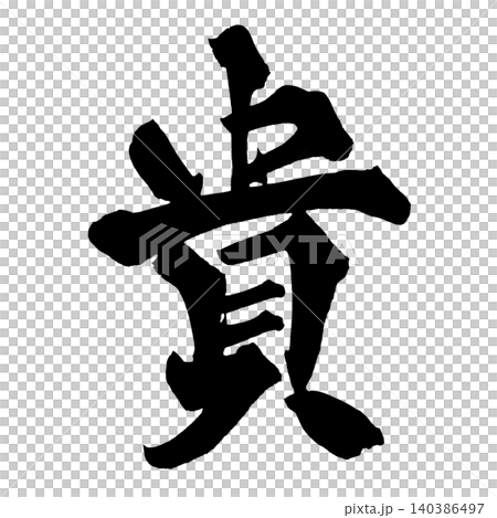 日本書法高貴的漢字 140386497