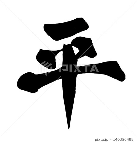 筆文字 平 Japanese Calligraphy Peace Kanji 140386499