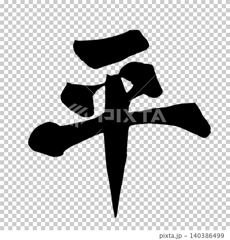 筆文字 平 Japanese Calligraphy Peace Kanji 140386499