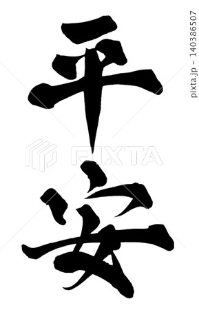 筆文字 平安 Japanese Calligraphy Peace and Tranquility 筆文字 平安 Japanese Calligraphy Peace and Tranquility 140386507