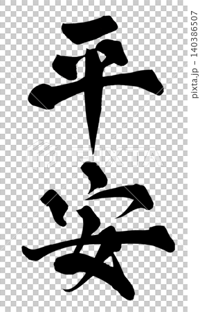 筆文字 平安 Japanese Calligraphy Peace and Tranquility 筆文字 平安 Japanese Calligraphy Peace and Tranquility 140386507