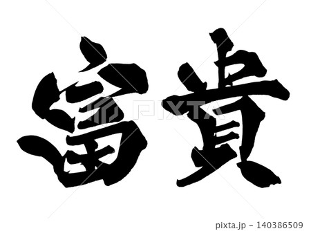 筆文字 富貴 Japanese Calligraphy Wealth and Honor 筆文字 富貴 Japanese Calligraphy Wealth and Honor 140386509