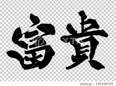 筆文字 富貴 Japanese Calligraphy Wealth and Honor 筆文字 富貴 Japanese Calligraphy Wealth and Honor 140386509