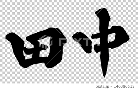 Japanese Calligraphy by Tanaka Japanese Calligraphy by Tanaka 140386515