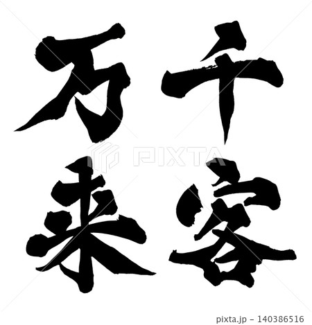 筆文字 千客万来 Japanese Calligraphy Prosperous Business 筆文字 千客万来 Japanese Calligraphy Prosperous Business 140386516