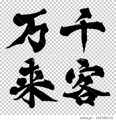 筆文字 千客万来 Japanese Calligraphy Prosperous Business 筆文字 千客万来 Japanese Calligraphy Prosperous Business 140386516