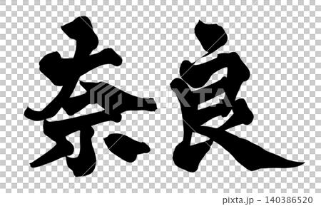 日本書法奈良 140386520
