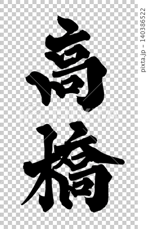 高橋書法 高橋書法 140386522