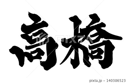 筆文字 高橋 Japanese Calligraphy Takahashi 140386523