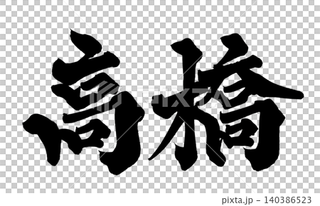筆文字 高橋 Japanese Calligraphy Takahashi 140386523