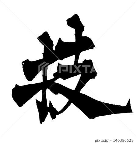 筆文字 技 Japanese Calligraphy Skill Kanji 筆文字 技 Japanese Calligraphy Skill Kanji 140386525
