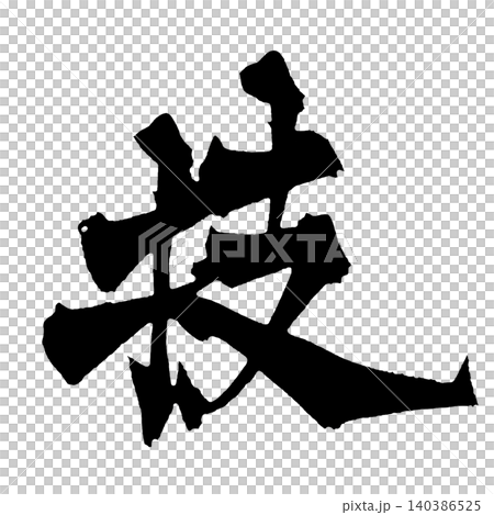 Japanese Calligraphy Skills: Kanji Japanese Calligraphy Skills: Kanji 140386525