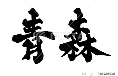 筆文字 青森 Japanese Calligraphy Aomori 筆文字 青森 Japanese Calligraphy Aomori 140386536