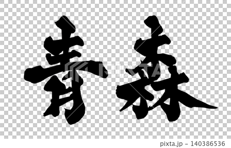 筆文字 青森 Japanese Calligraphy Aomori 筆文字 青森 Japanese Calligraphy Aomori 140386536