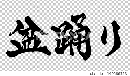 Japanese Calligraphy Bon Dance Japanese Calligraphy Bon Dance 140386538