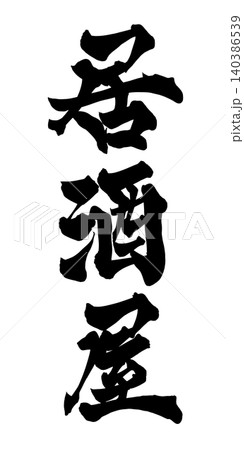 筆文字 居酒屋 Japanese Calligraphy Izakaya 筆文字 居酒屋 Japanese Calligraphy Izakaya 140386539
