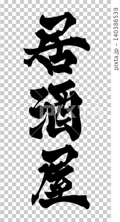 筆文字 居酒屋 Japanese Calligraphy Izakaya 筆文字 居酒屋 Japanese Calligraphy Izakaya 140386539