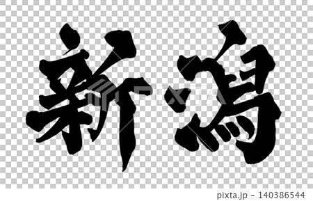 Japanese Calligraphy Niigata Japanese Calligraphy Niigata 140386544