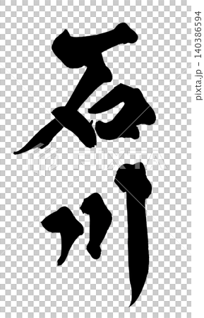 Calligraphy by Ishikawa Calligraphy by Ishikawa 140386594
