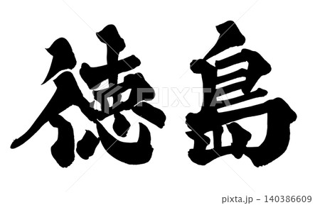 筆文字 徳島 Japanese Calligraphy Tokushima 筆文字 徳島 Japanese Calligraphy Tokushima 140386609